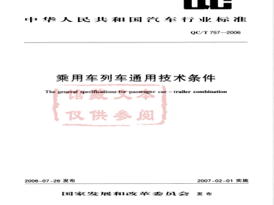 QC/T 757-2006 乘用车列车通用技术条件