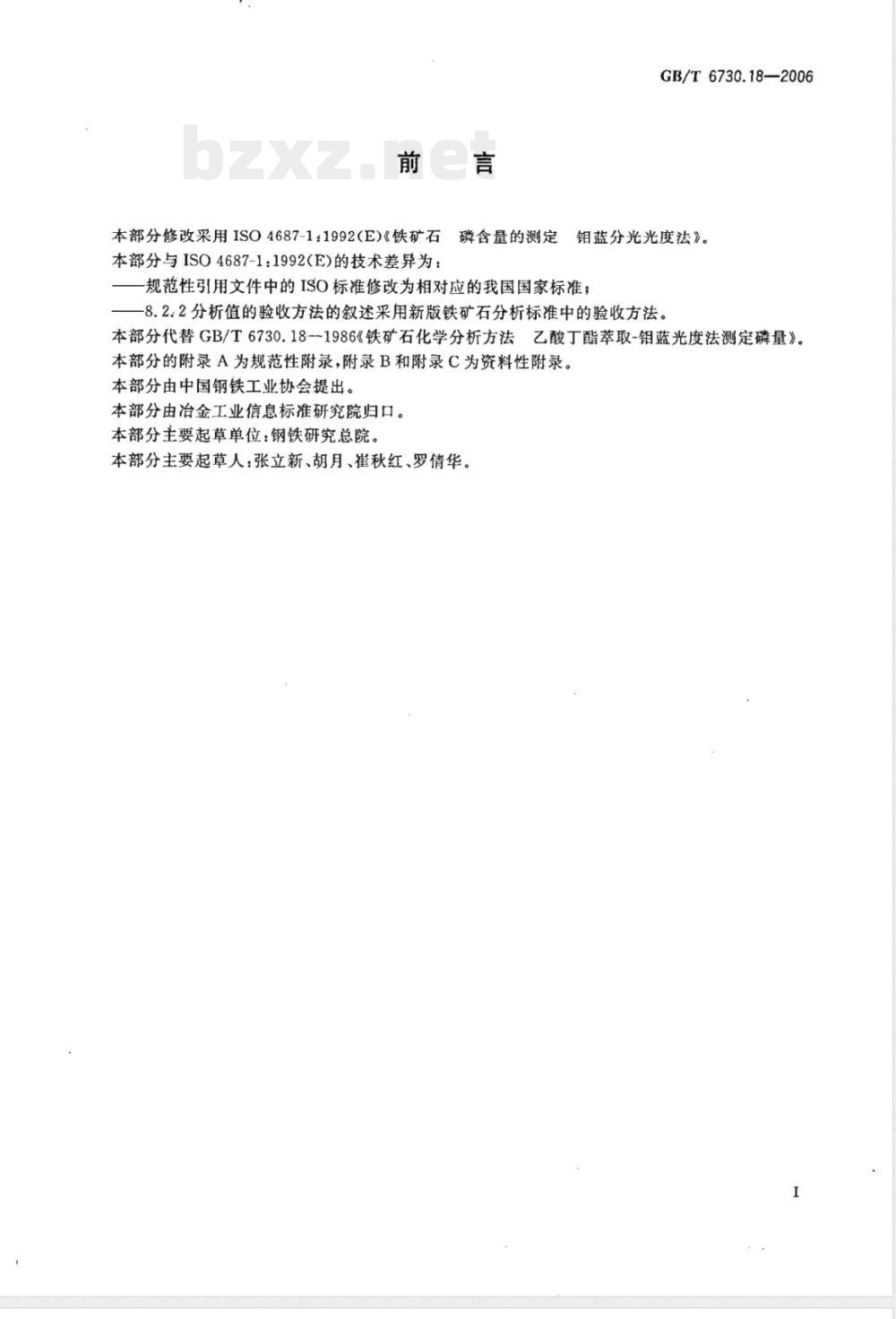 GB/T 6730.18-2006 铁矿石 磷含量的测定 钼蓝分光光度法