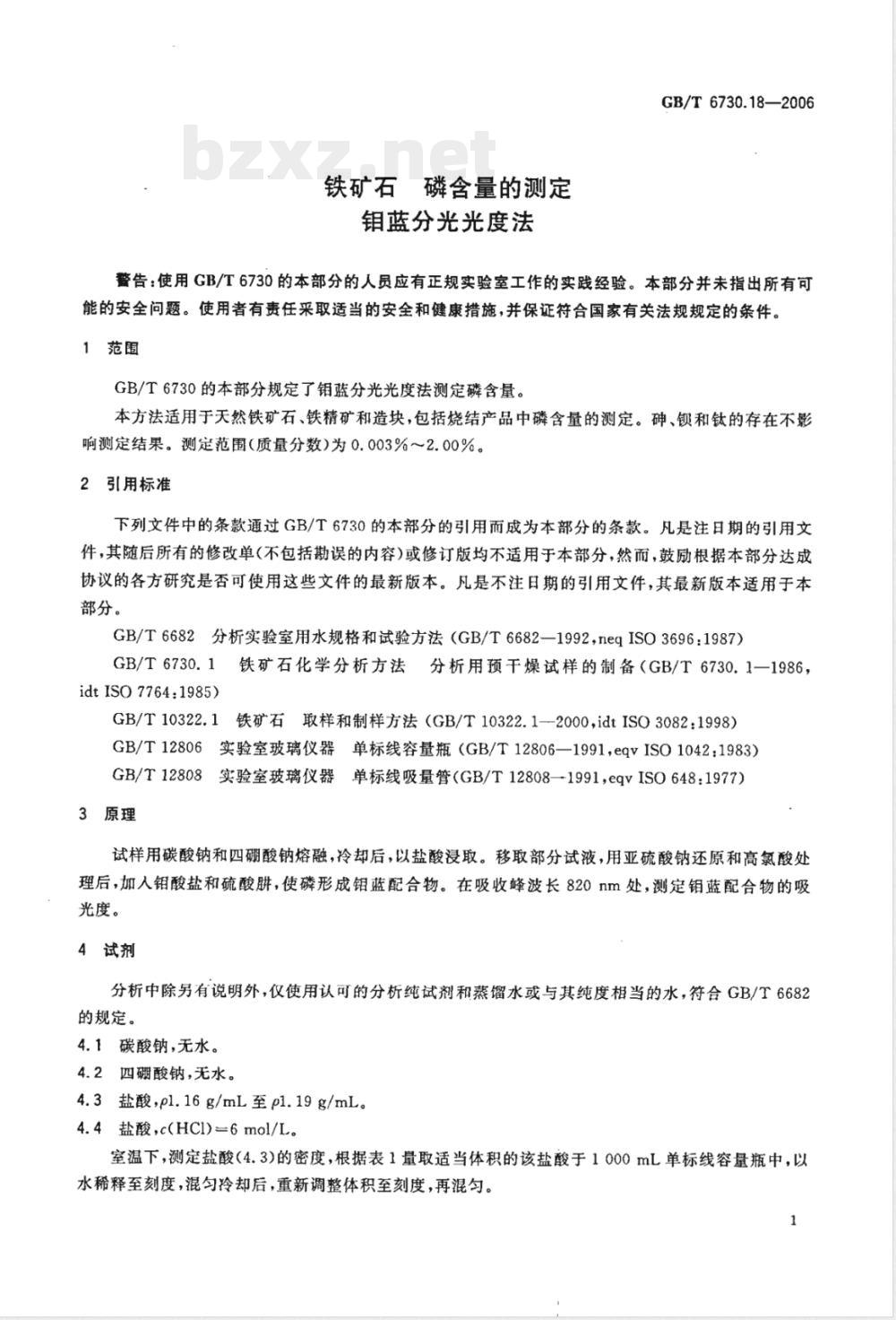GB/T 6730.18-2006 铁矿石 磷含量的测定 钼蓝分光光度法