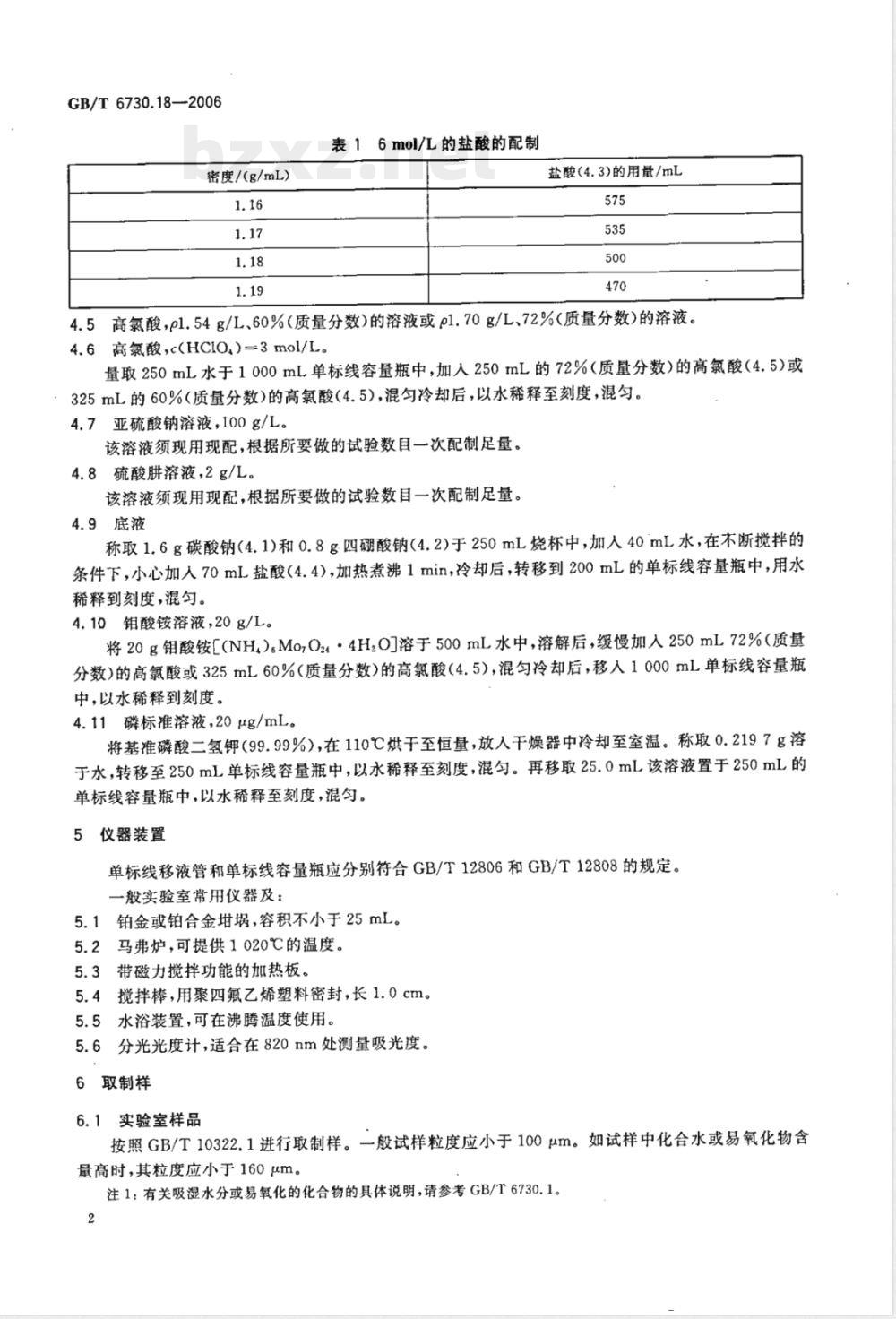 GB/T 6730.18-2006 铁矿石 磷含量的测定 钼蓝分光光度法