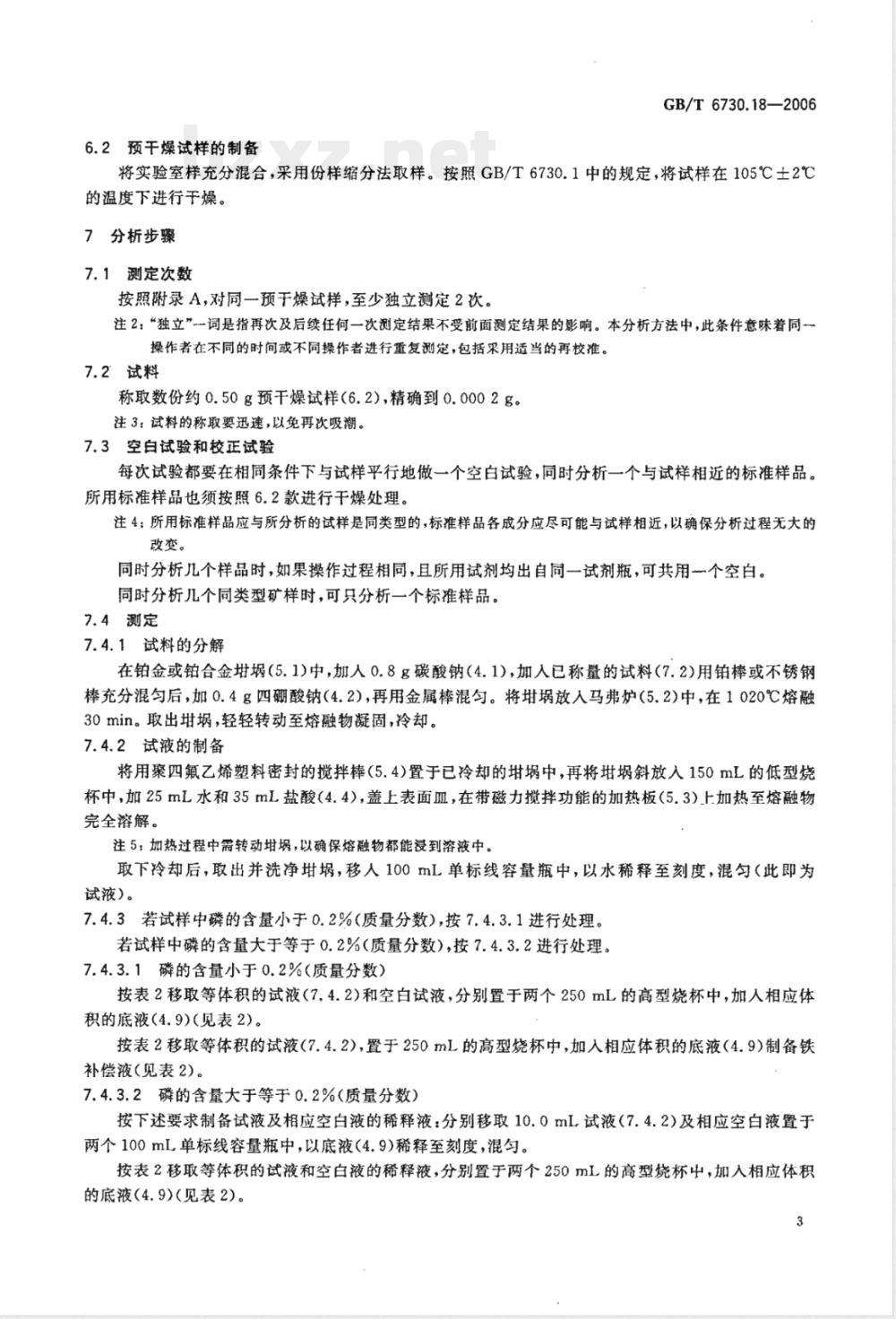 GB/T 6730.18-2006 铁矿石 磷含量的测定 钼蓝分光光度法