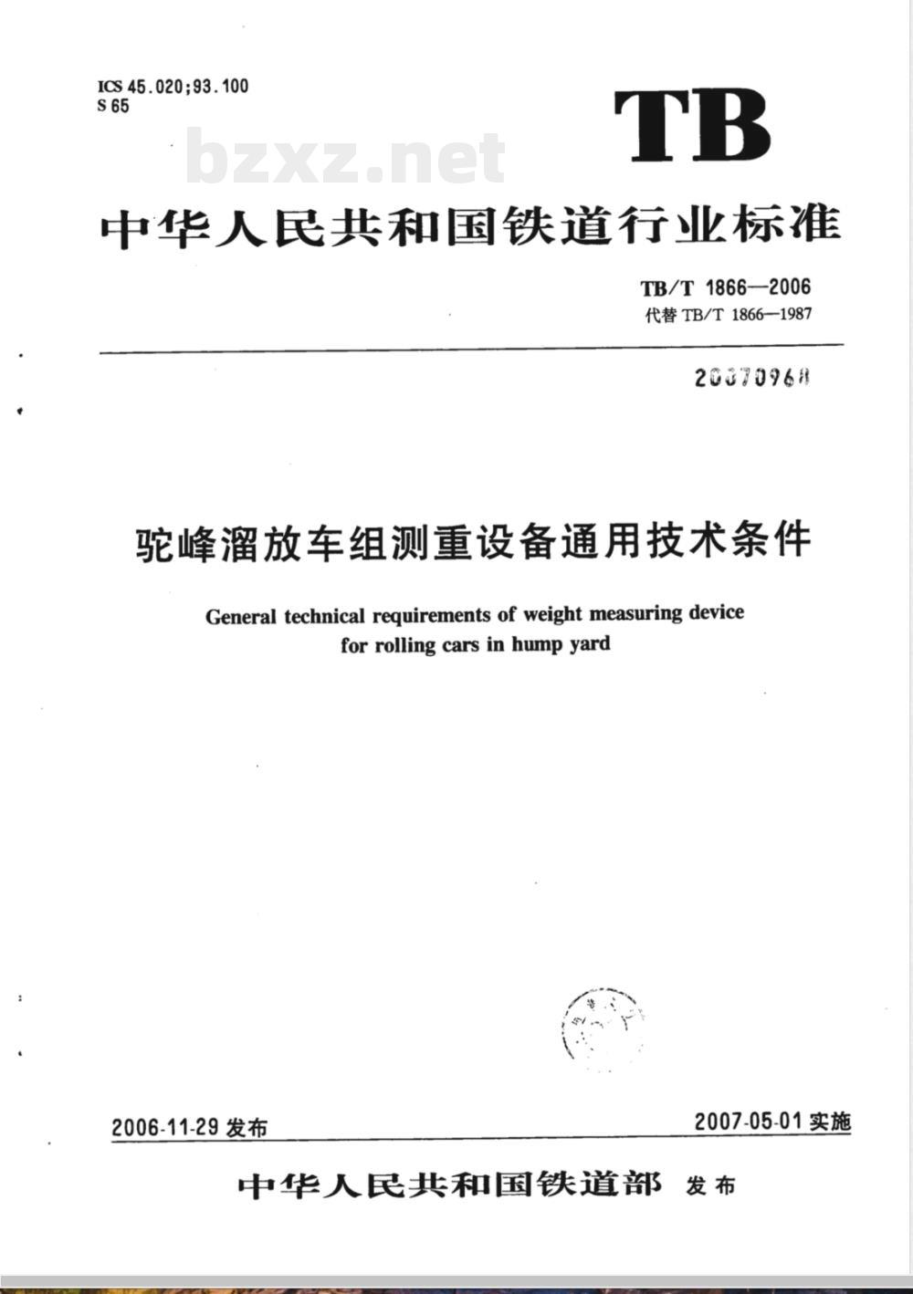 TB/T 1866-2006 驼峰溜放车组测重设备通用技术条件