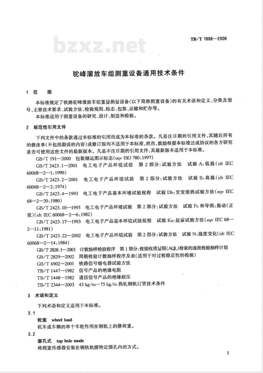 TB/T 1866-2006 驼峰溜放车组测重设备通用技术条件