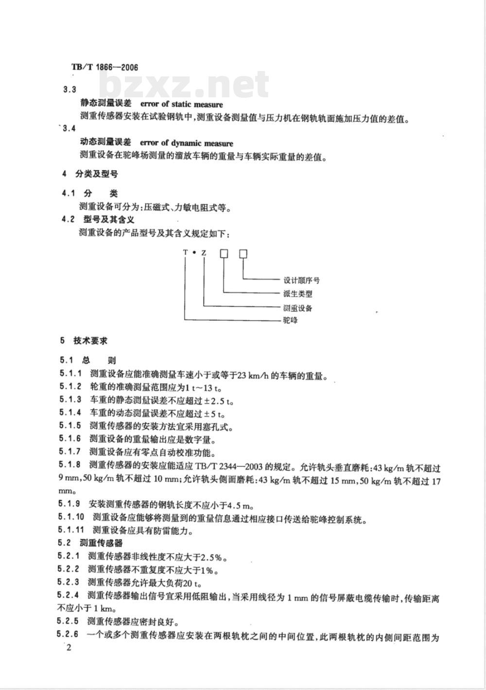 TB/T 1866-2006 驼峰溜放车组测重设备通用技术条件