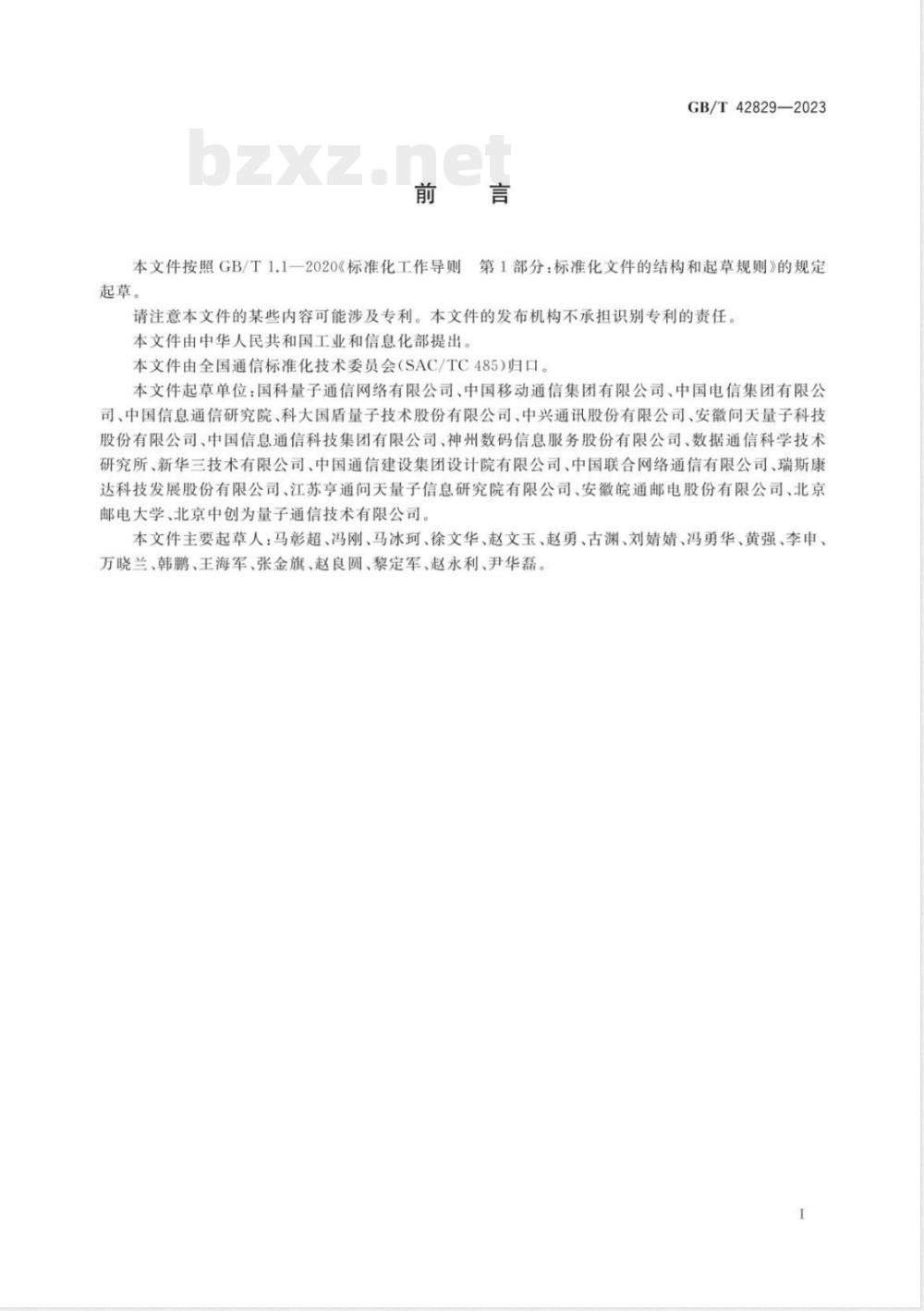 GB/T 42829-2023量子保密通信应用基本要求 