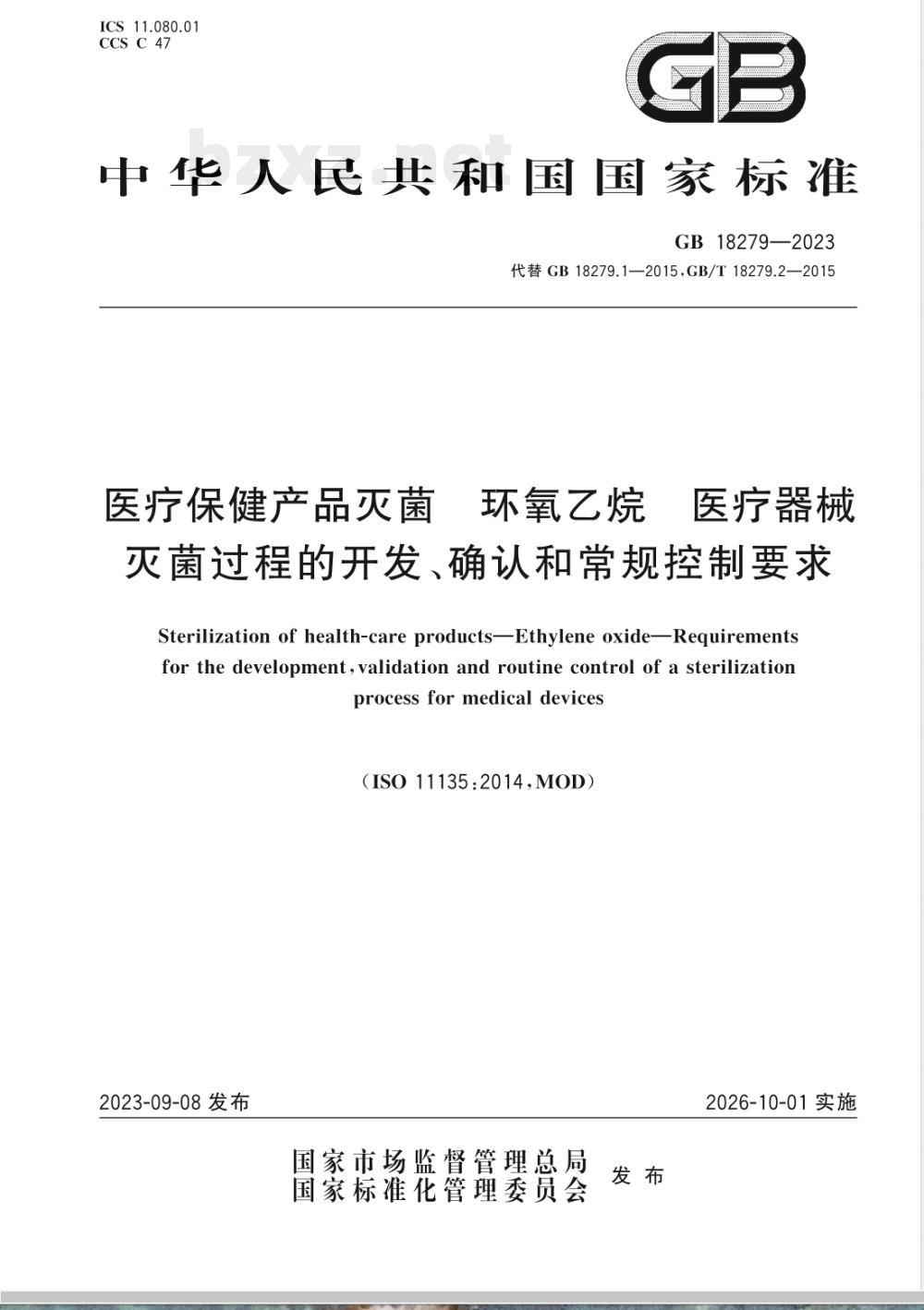 GB 18279-2023医疗保健产品灭菌 环氧乙烷 医疗器械灭菌过程的开发、确认和常规控制要求 
