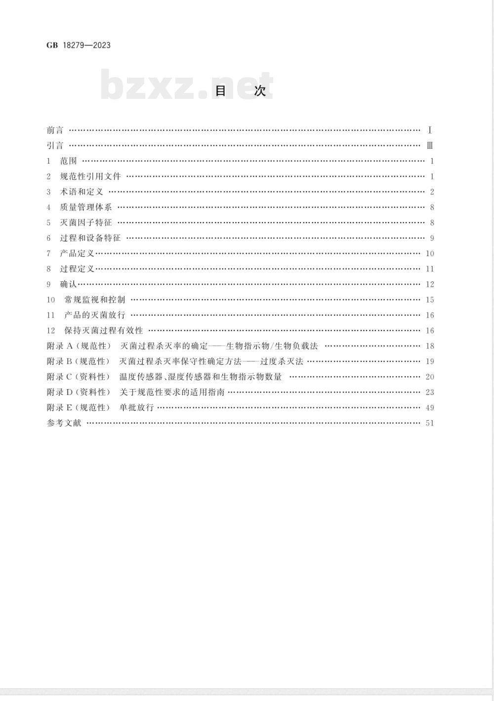 GB 18279-2023医疗保健产品灭菌 环氧乙烷 医疗器械灭菌过程的开发、确认和常规控制要求 