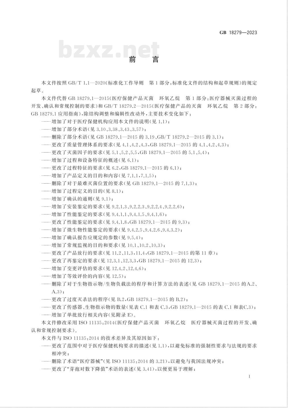 GB 18279-2023医疗保健产品灭菌 环氧乙烷 医疗器械灭菌过程的开发、确认和常规控制要求 