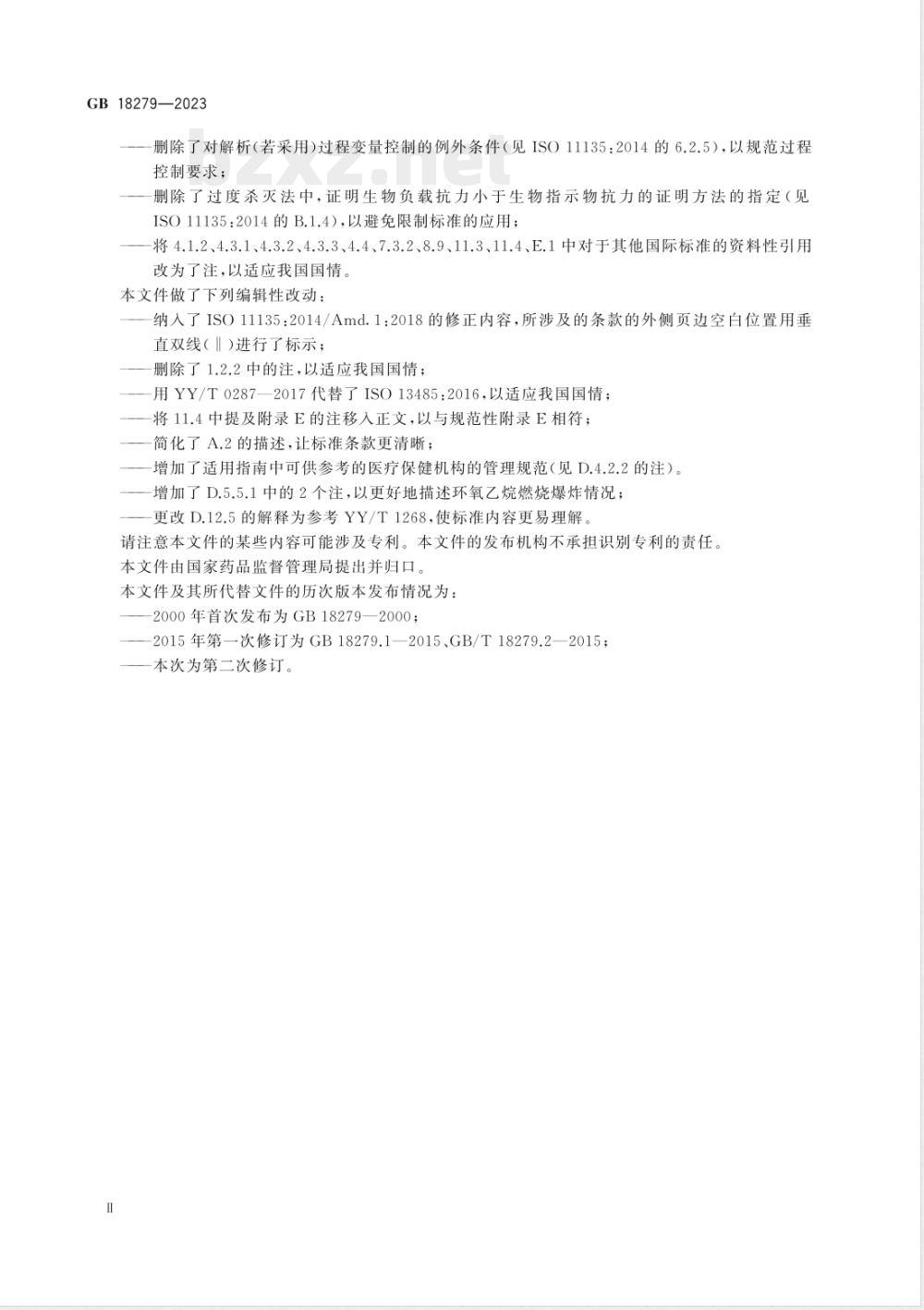 GB 18279-2023医疗保健产品灭菌 环氧乙烷 医疗器械灭菌过程的开发、确认和常规控制要求 