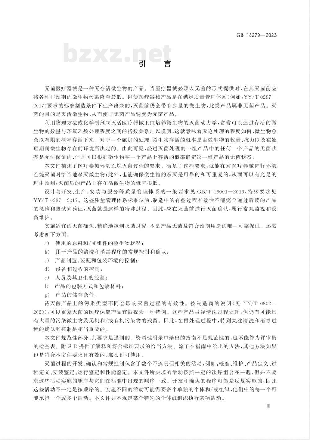 GB 18279-2023医疗保健产品灭菌 环氧乙烷 医疗器械灭菌过程的开发、确认和常规控制要求 