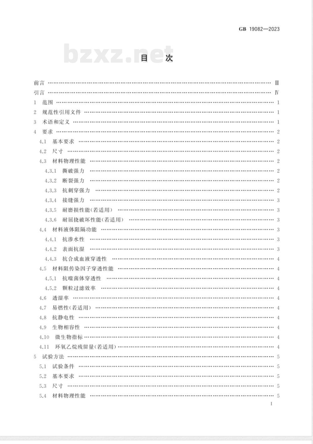 GB 19082-2023医用一次性防护服 