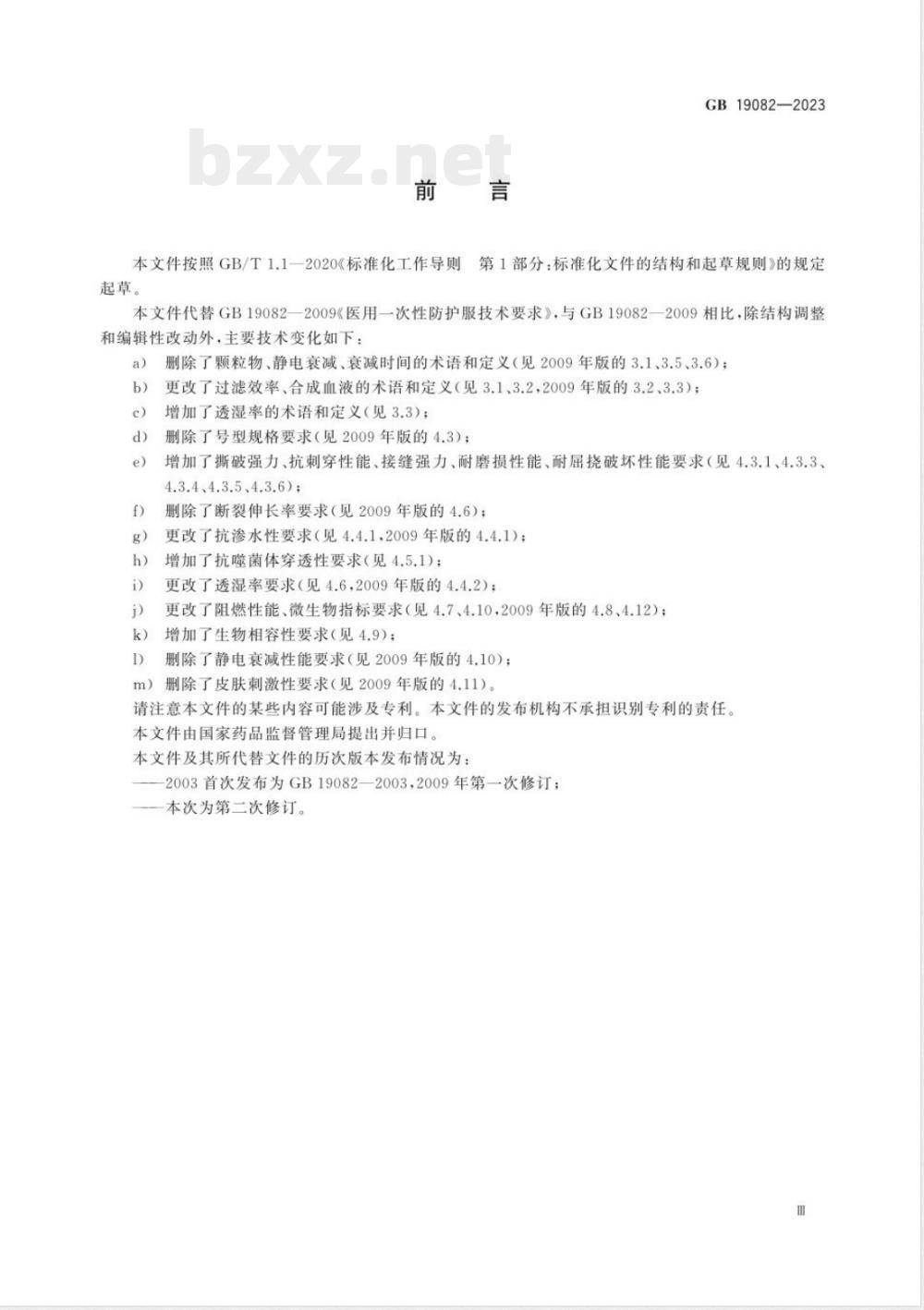 GB 19082-2023医用一次性防护服 