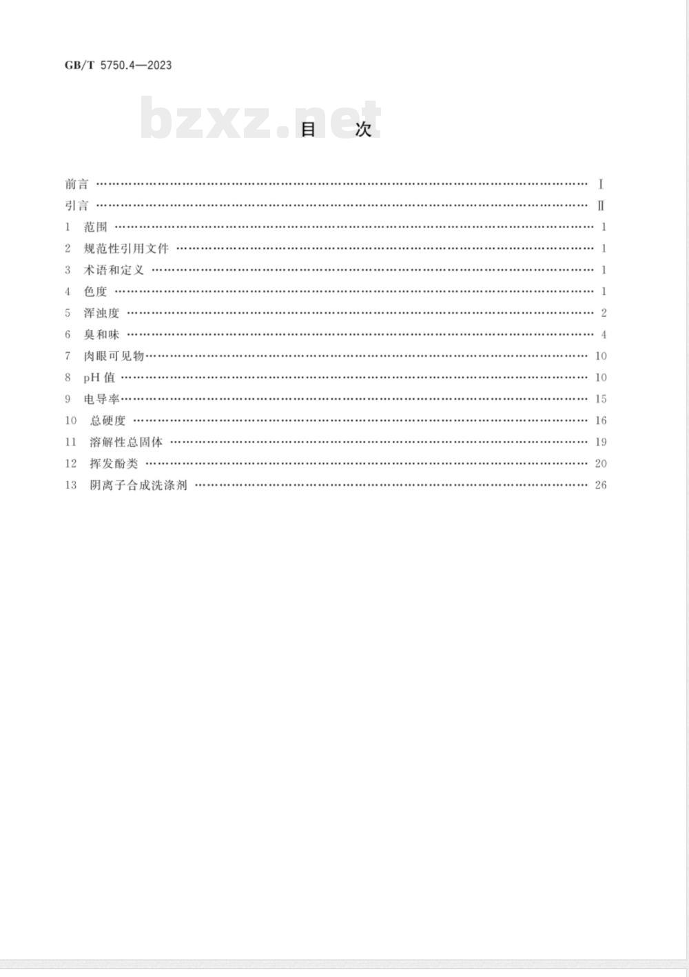 GB/T 5750.4-2023生活饮用水标准检验方法 第4部分：感官性状和物理指标 