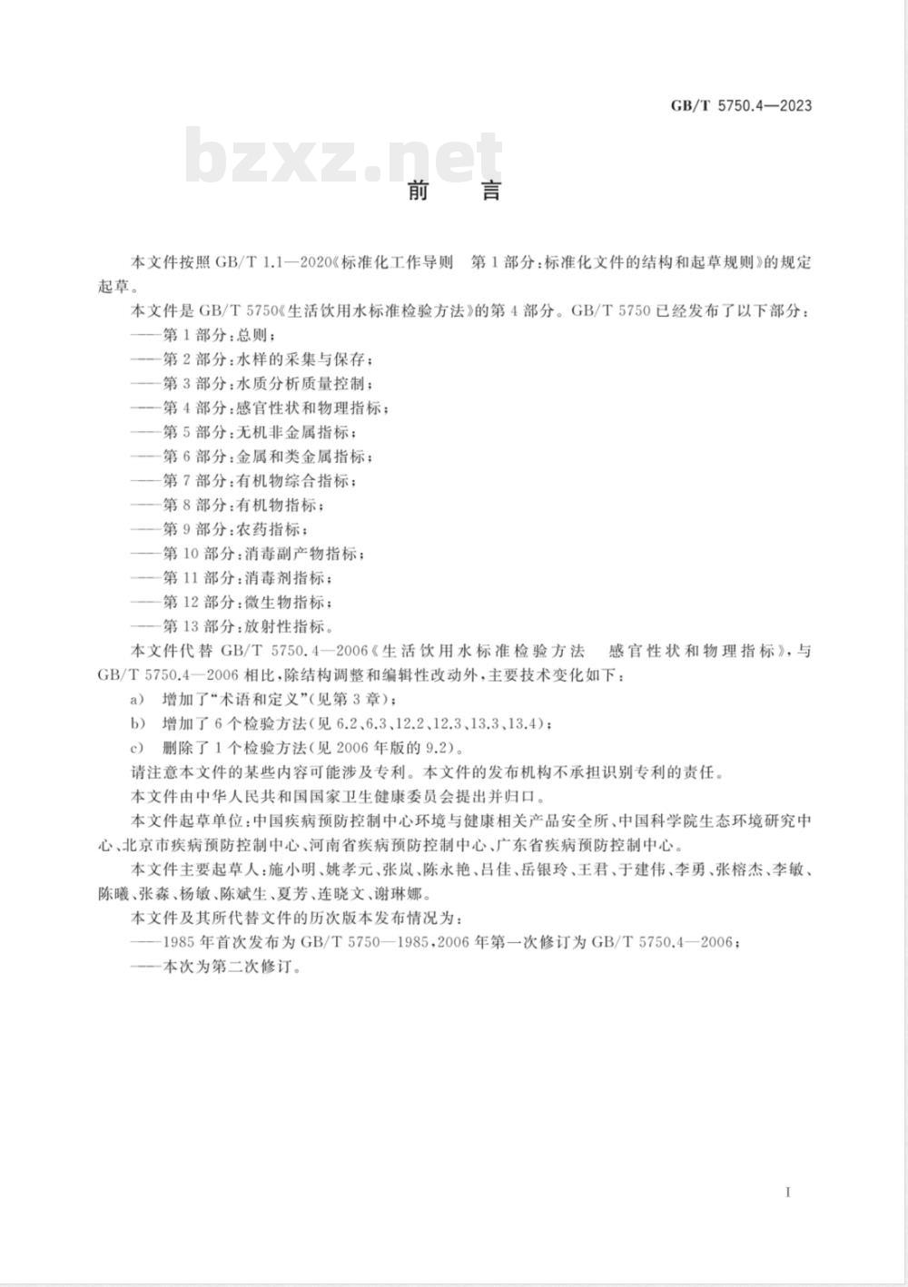 GB/T 5750.4-2023生活饮用水标准检验方法 第4部分：感官性状和物理指标 