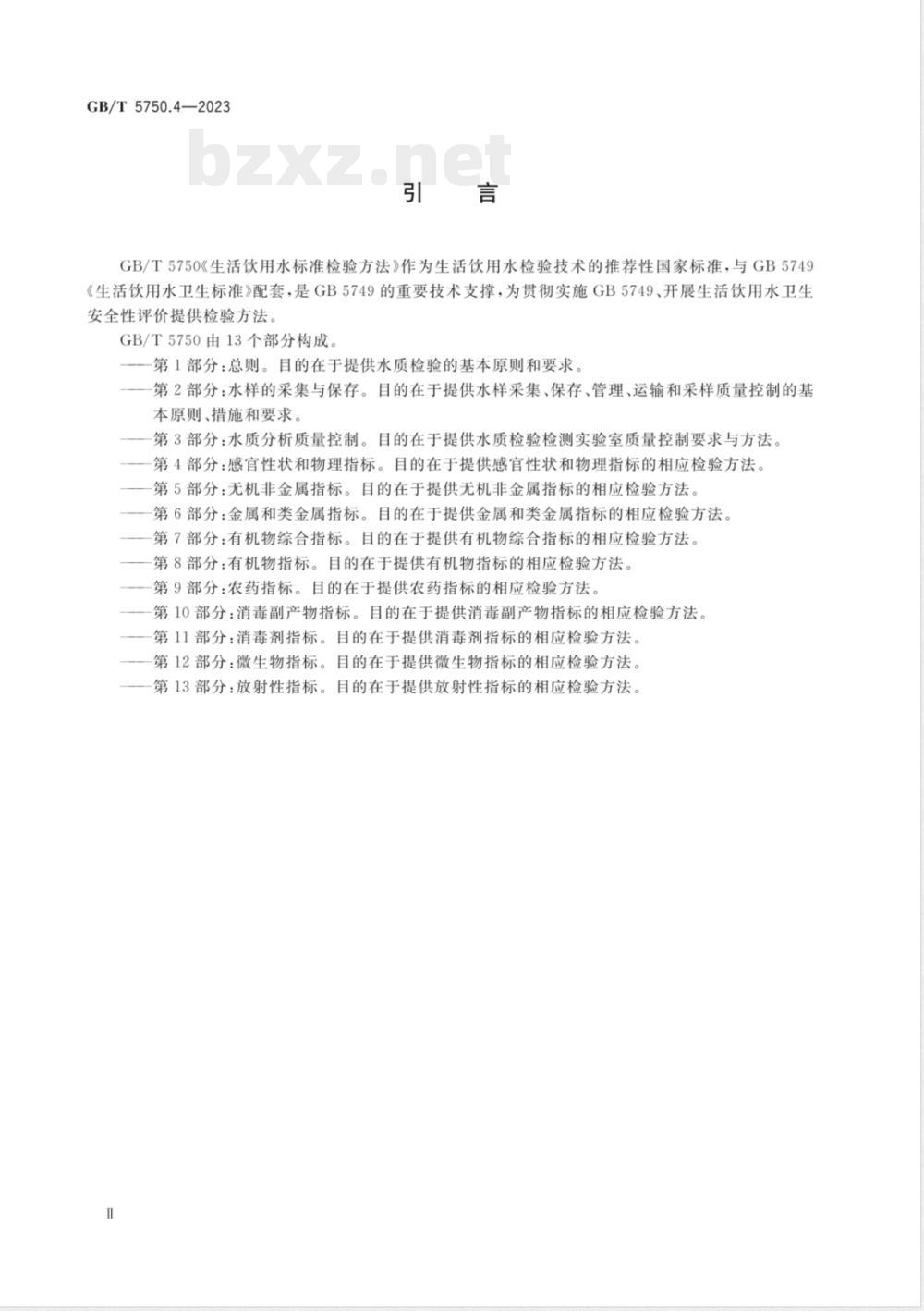 GB/T 5750.4-2023生活饮用水标准检验方法 第4部分：感官性状和物理指标 