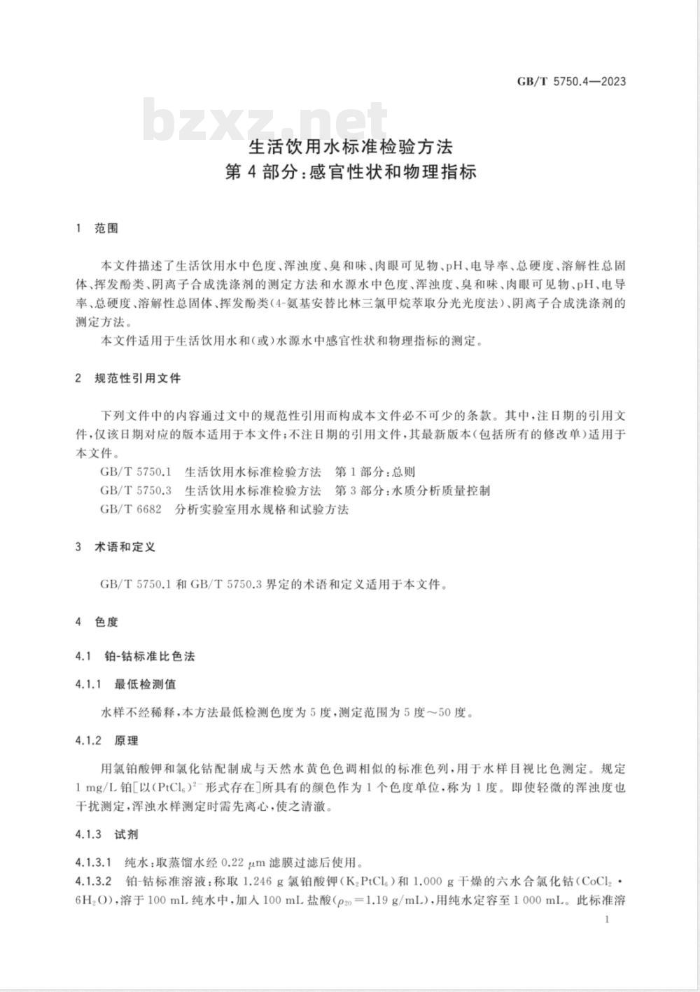 GB/T 5750.4-2023生活饮用水标准检验方法 第4部分：感官性状和物理指标 