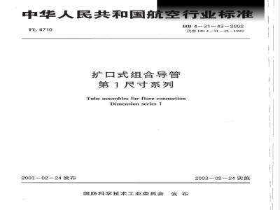 HB 4-31-43-2002 扩口式组合导管 第1尺寸系列
