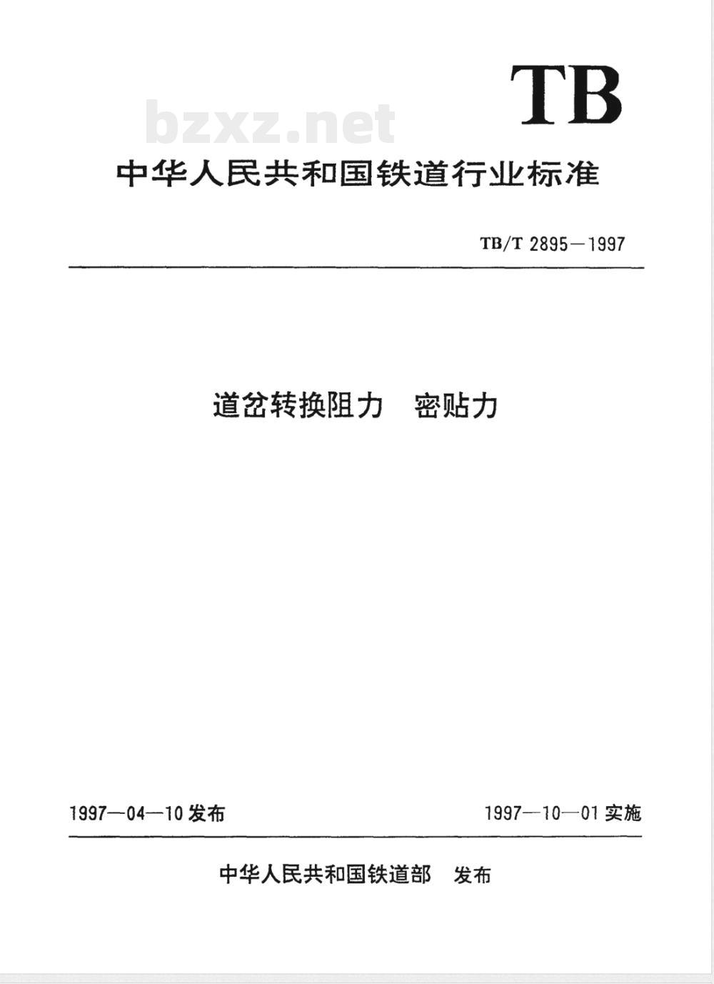 TB/T 2895-1997 道岔转换阻力 密贴力