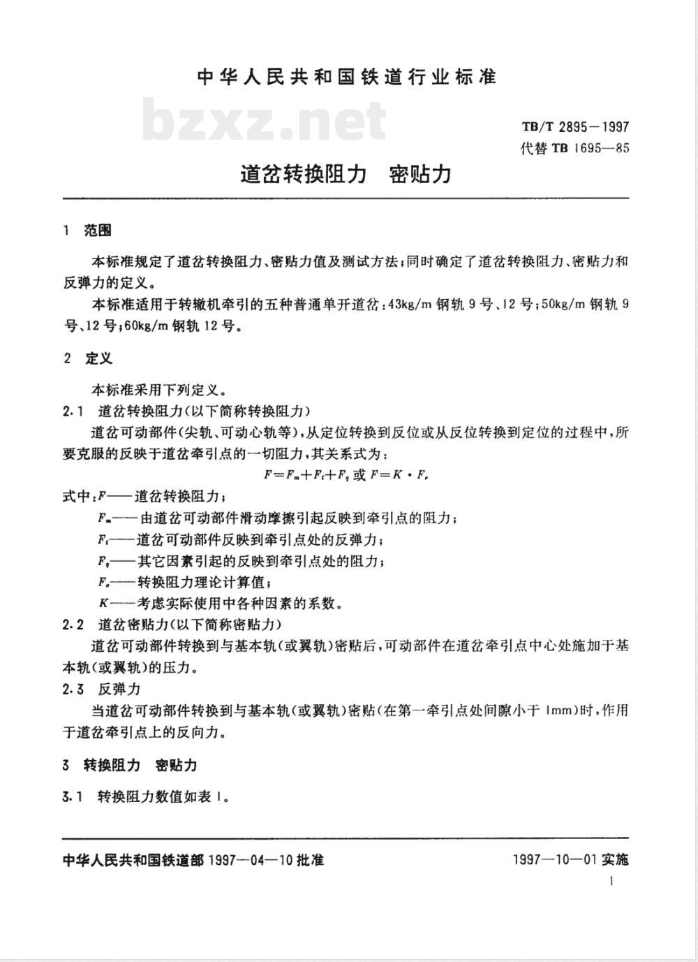 TB/T 2895-1997 道岔转换阻力 密贴力
