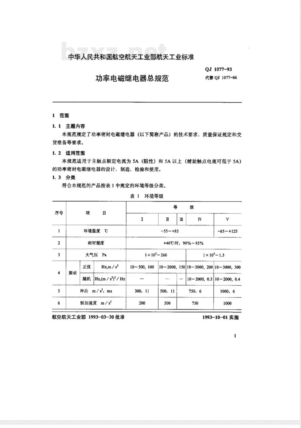 QJ 1077-1993 功率电磁继电器总规范