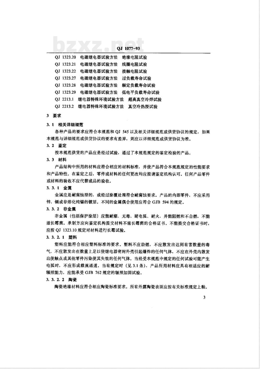QJ 1077-1993 功率电磁继电器总规范
