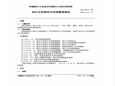 QJ 1091A-1998 设计文件使用与归档管理规定