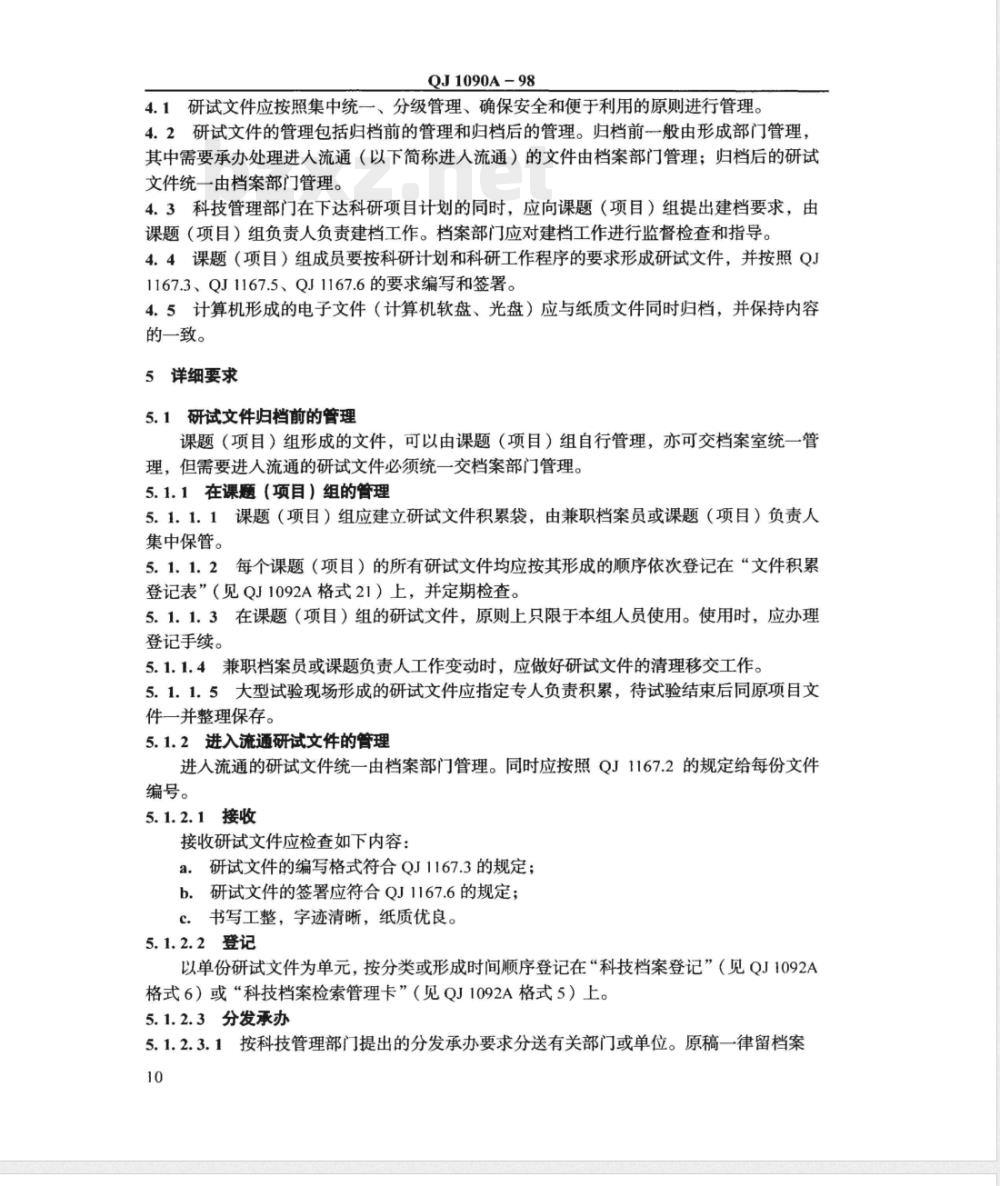 QJ 1090A-1998 研究试验文使用与归档管理规定