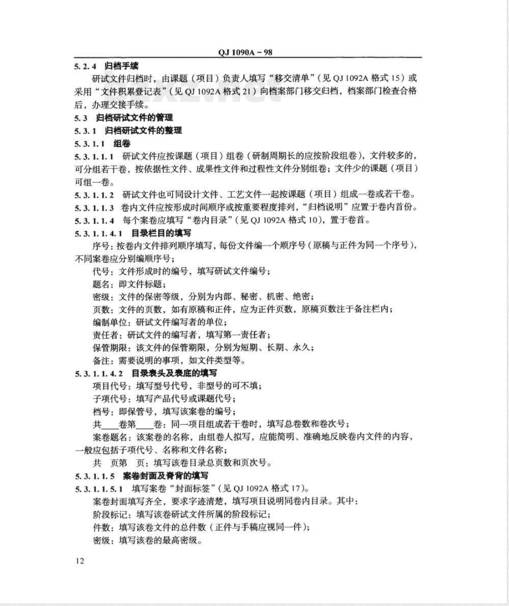 QJ 1090A-1998 研究试验文使用与归档管理规定