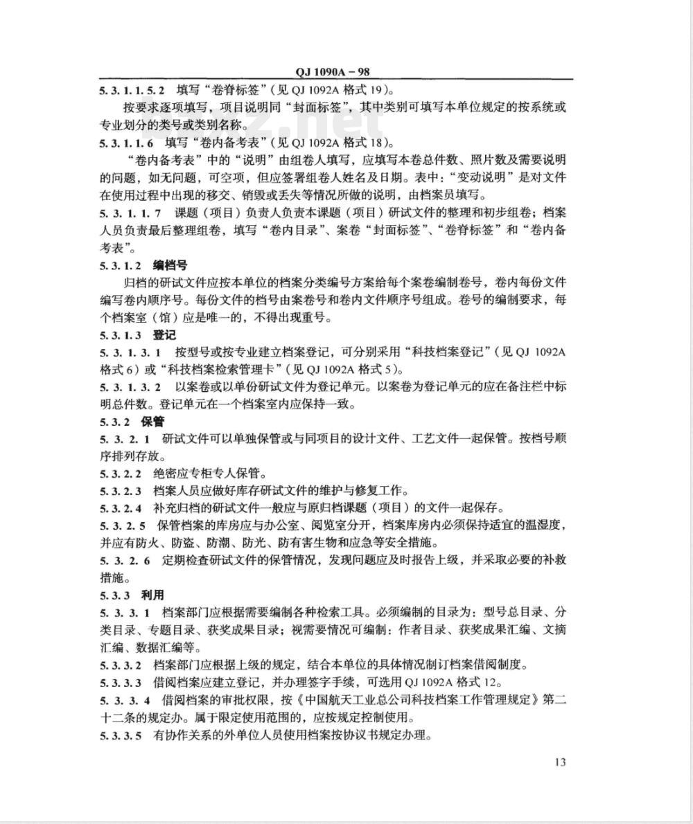 QJ 1090A-1998 研究试验文使用与归档管理规定