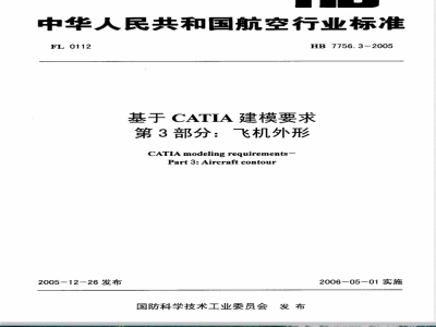 HB 7756.3-2005 基于CATIA建模要求 第3部分:飞机外形