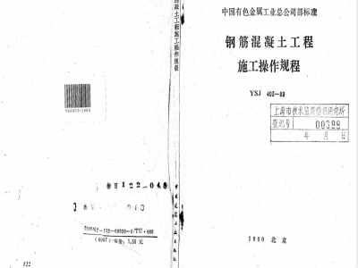 YSJ 403-1989 钢筋混凝土工程施工操作规程