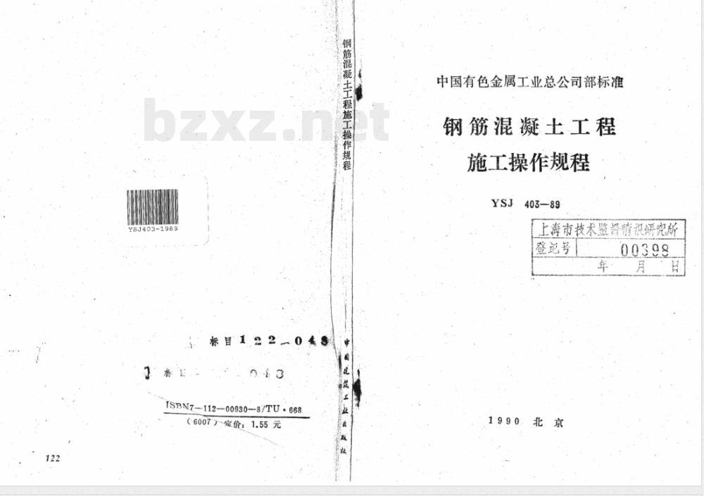 YSJ 403-1989 钢筋混凝土工程施工操作规程