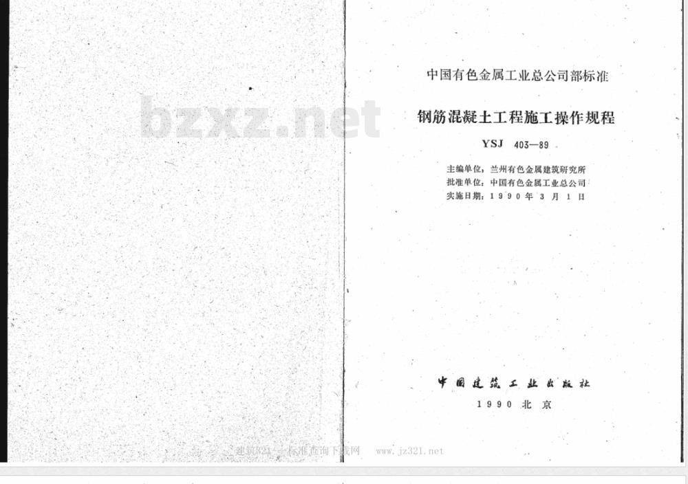 YSJ 403-1989 钢筋混凝土工程施工操作规程
