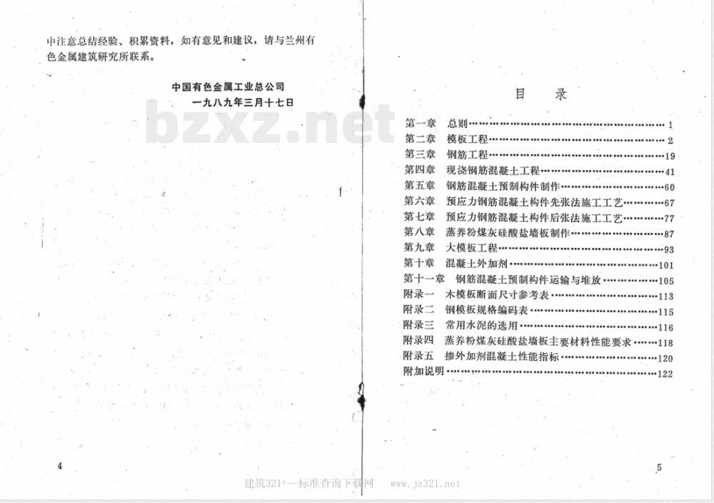 YSJ 403-1989 钢筋混凝土工程施工操作规程