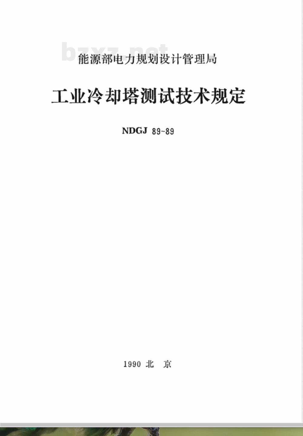 NDGJ 89-1989 工业冷却塔测试技术规定