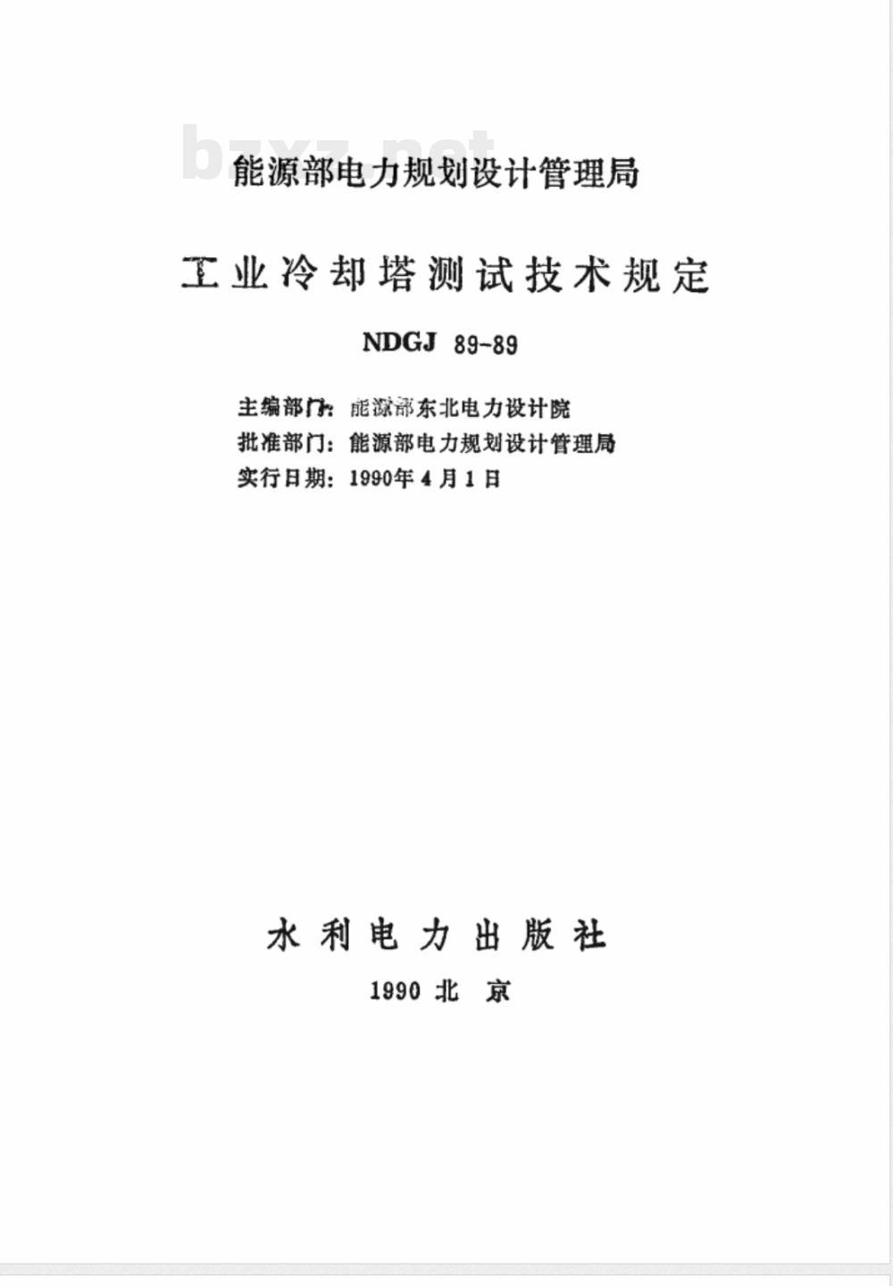 NDGJ 89-1989 工业冷却塔测试技术规定