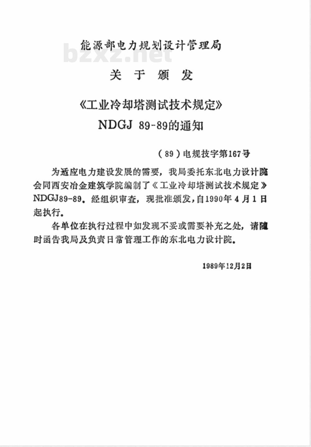 NDGJ 89-1989 工业冷却塔测试技术规定