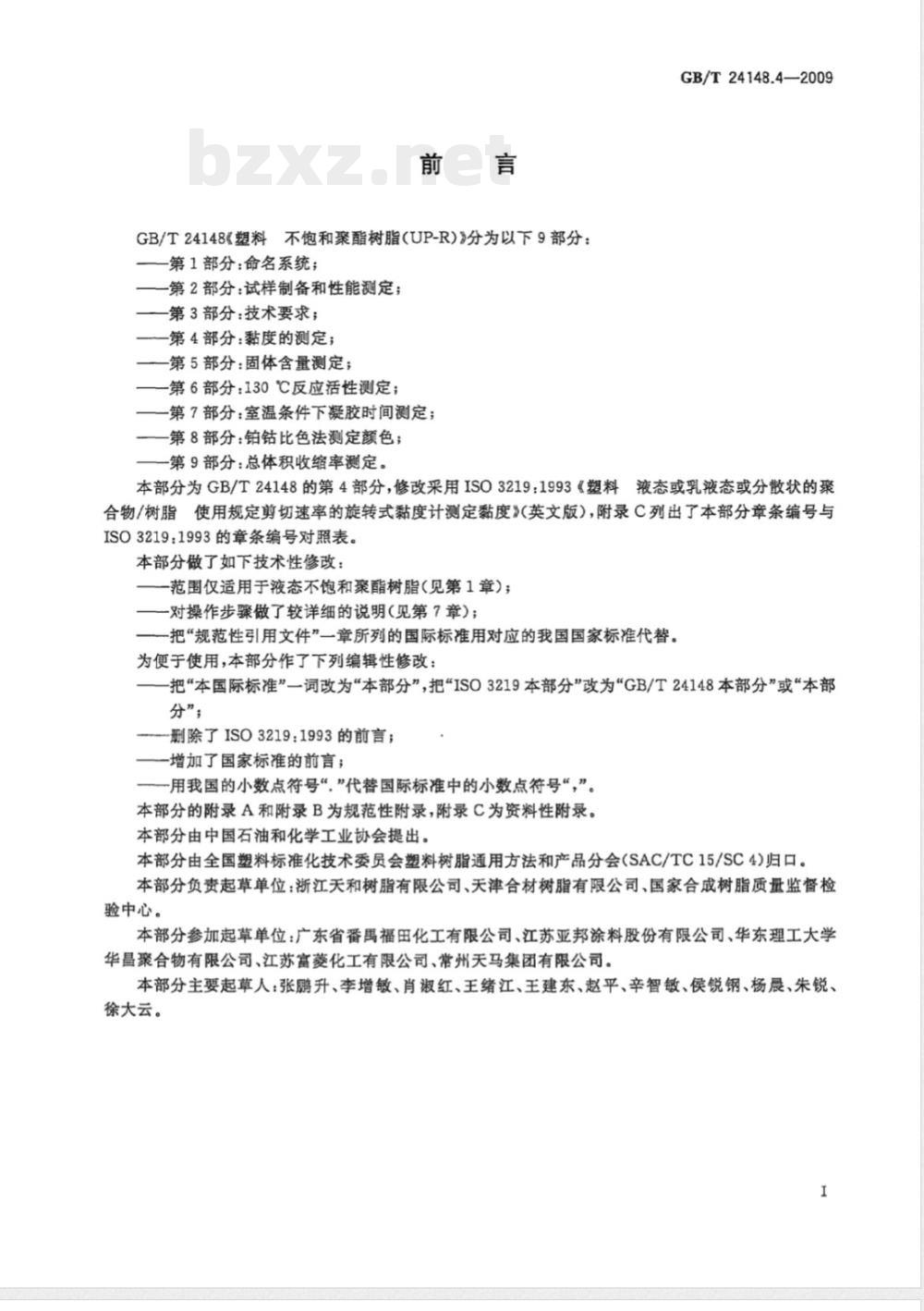 GB/T 24148.4-2009  塑料 不饱和聚酯树脂(UP-R) 第4部分：粘度的测定