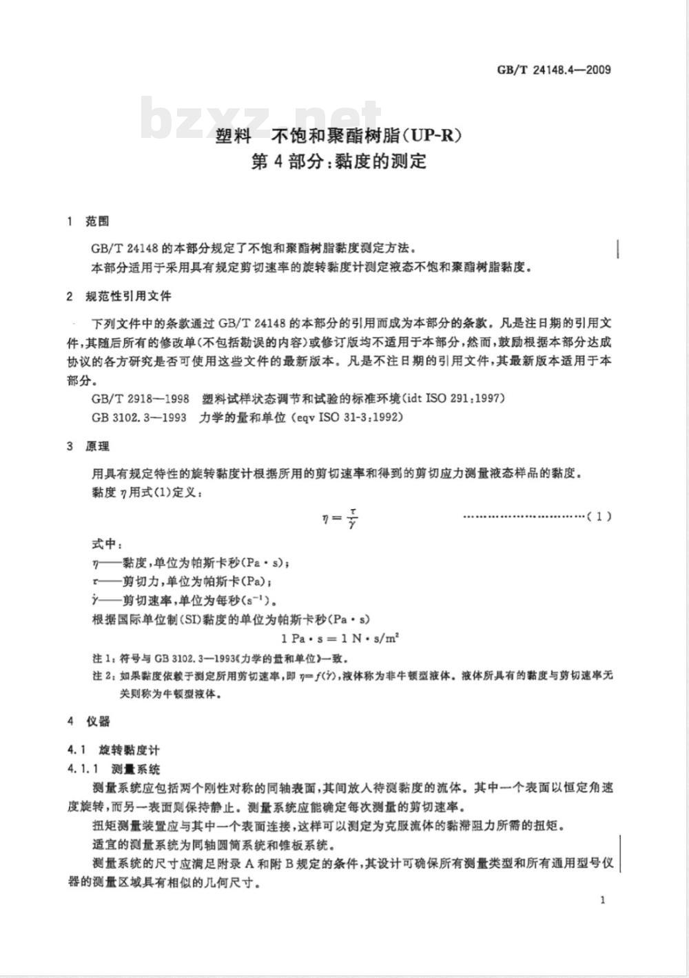 GB/T 24148.4-2009  塑料 不饱和聚酯树脂(UP-R) 第4部分：粘度的测定