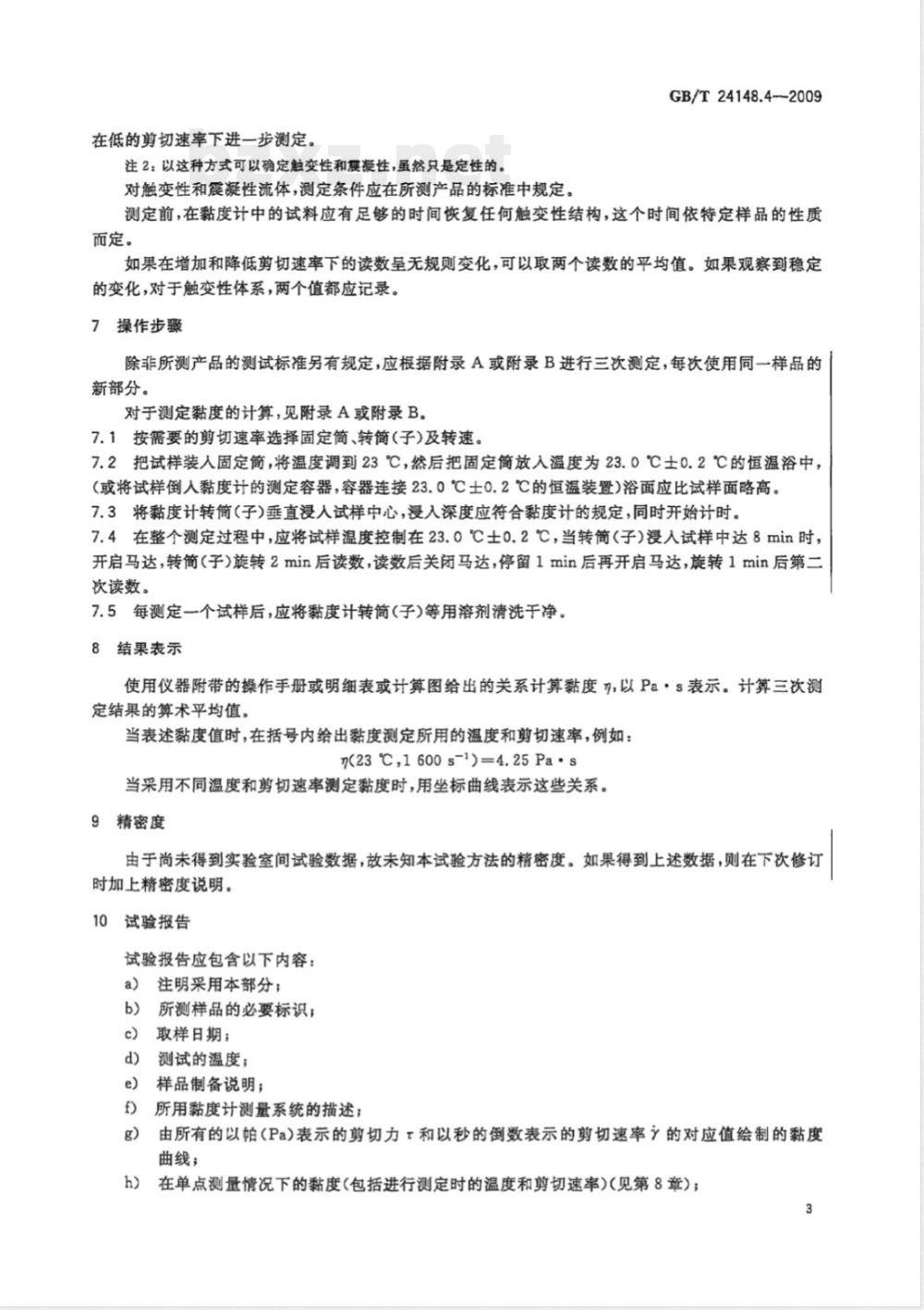 GB/T 24148.4-2009  塑料 不饱和聚酯树脂(UP-R) 第4部分：粘度的测定