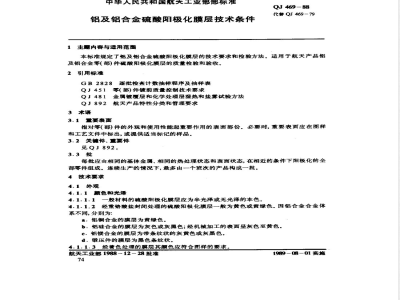 QJ 469-1988 铝及铝合金硫酸阳极化膜层技术条件