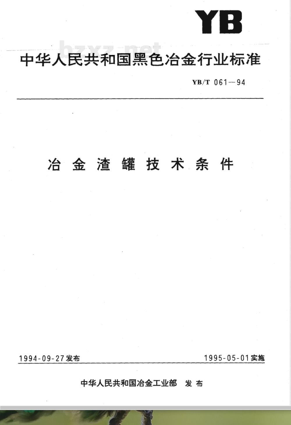 YB/T 061-1994 冶金渣罐技术条件