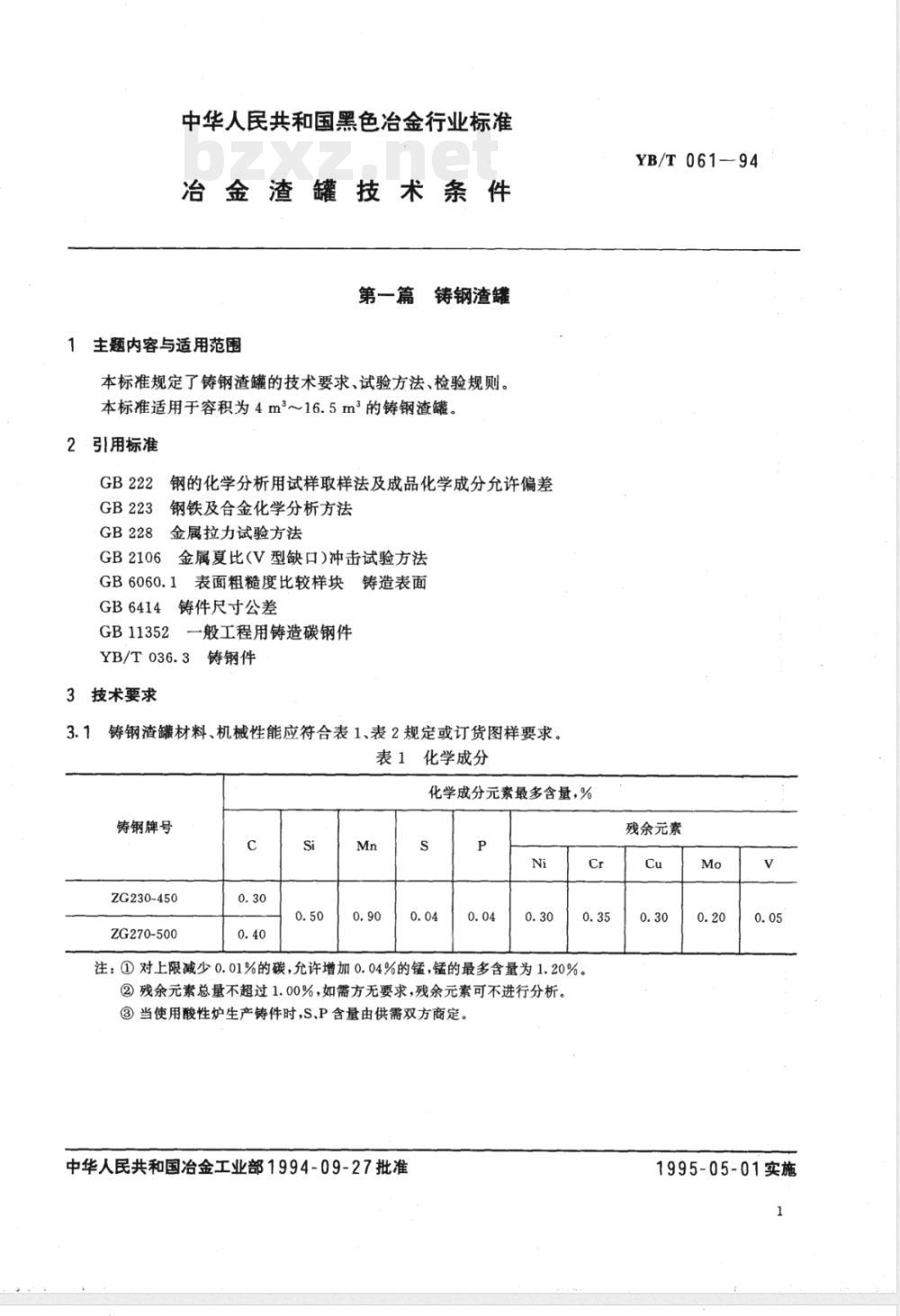 YB/T 061-1994 冶金渣罐技术条件