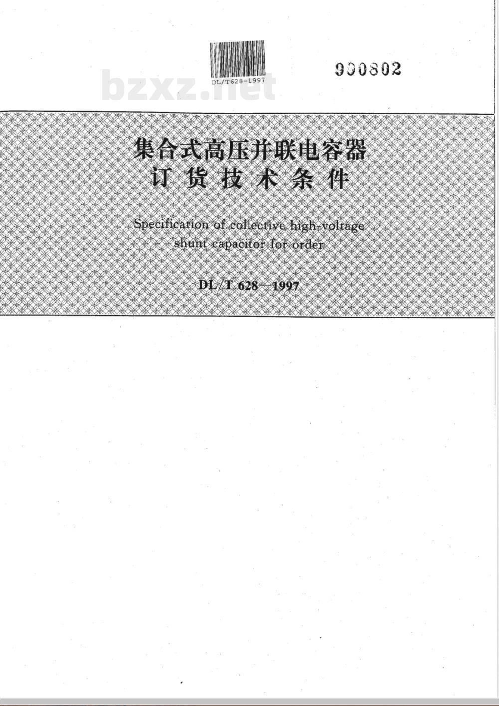DL/T 628-1997 集合式高压并联电容器订货技术条件