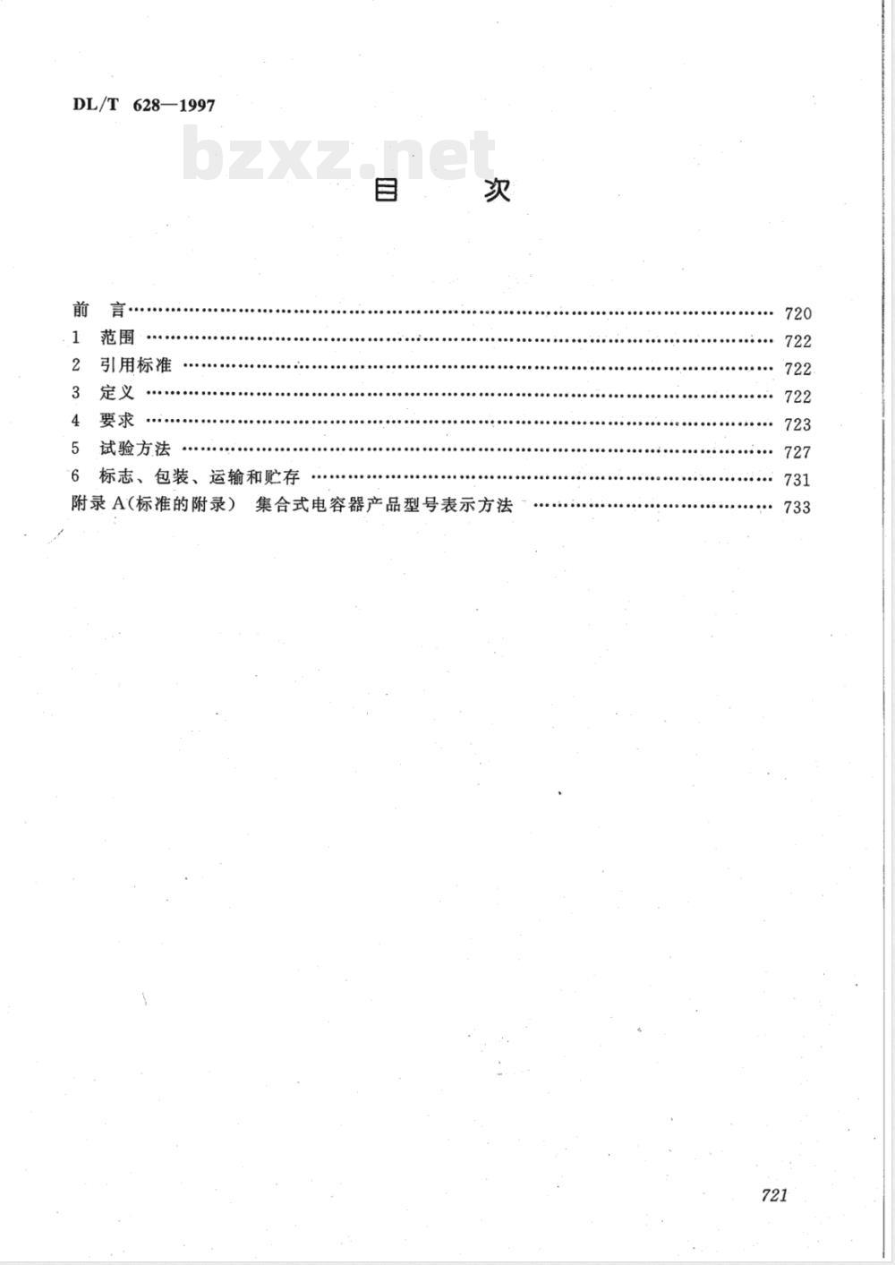DL/T 628-1997 集合式高压并联电容器订货技术条件