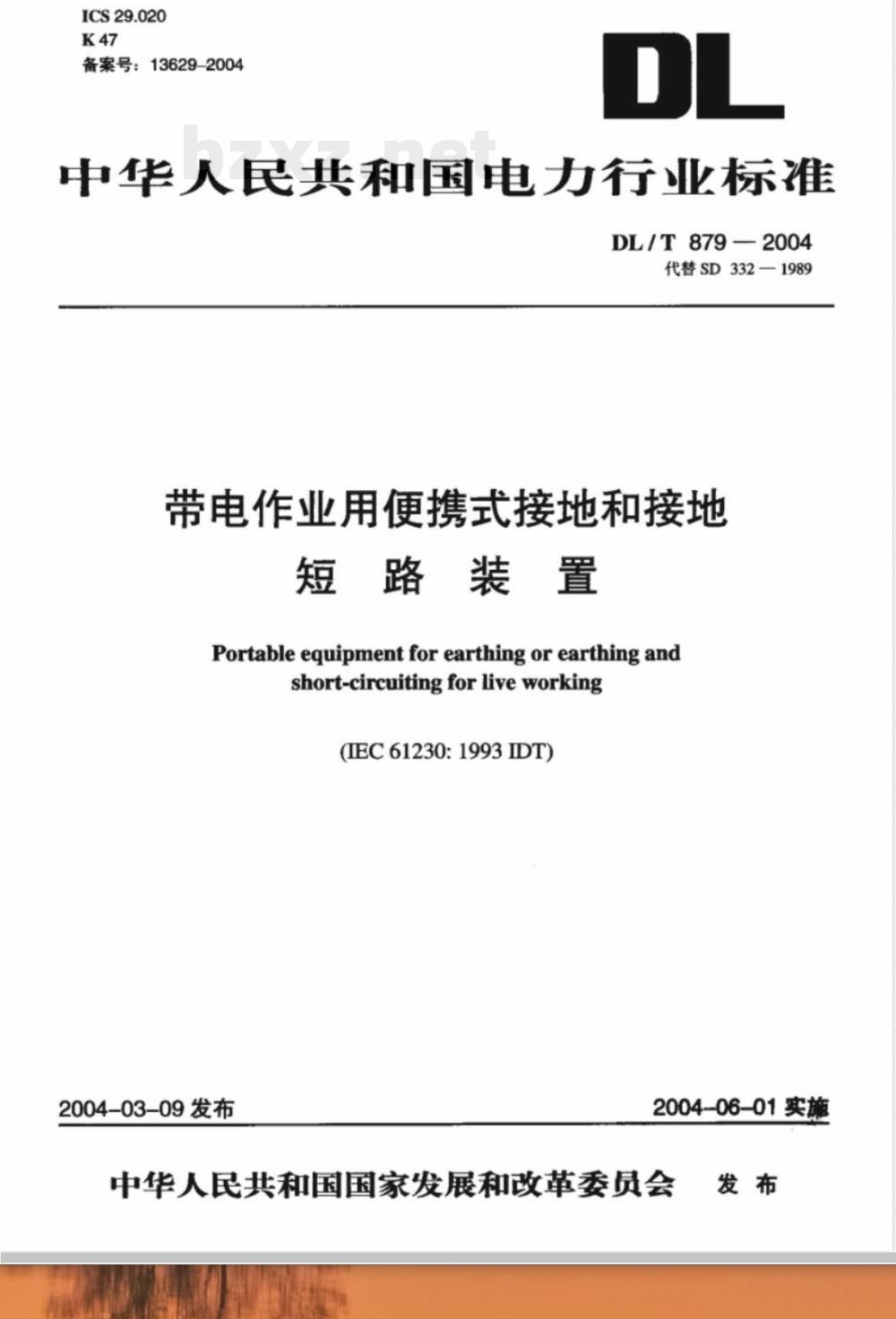 DL/T 879-2004 带电作业用便携式接地和接地短路装置