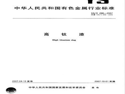 YS/T 298-2007 高钛渣