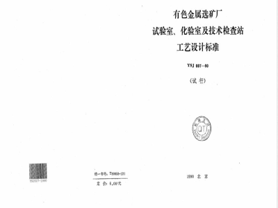 YSJ 007-1990 有色金属选矿厂 试验室、化验室及技术检查站工艺设计标准(试行)(附条文说明)