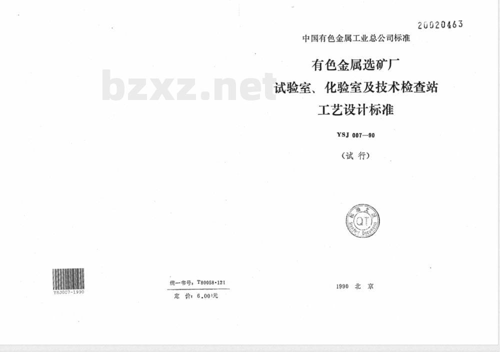 YSJ 007-1990 有色金属选矿厂 试验室、化验室及技术检查站工艺设计标准(试行)(附条文说明)