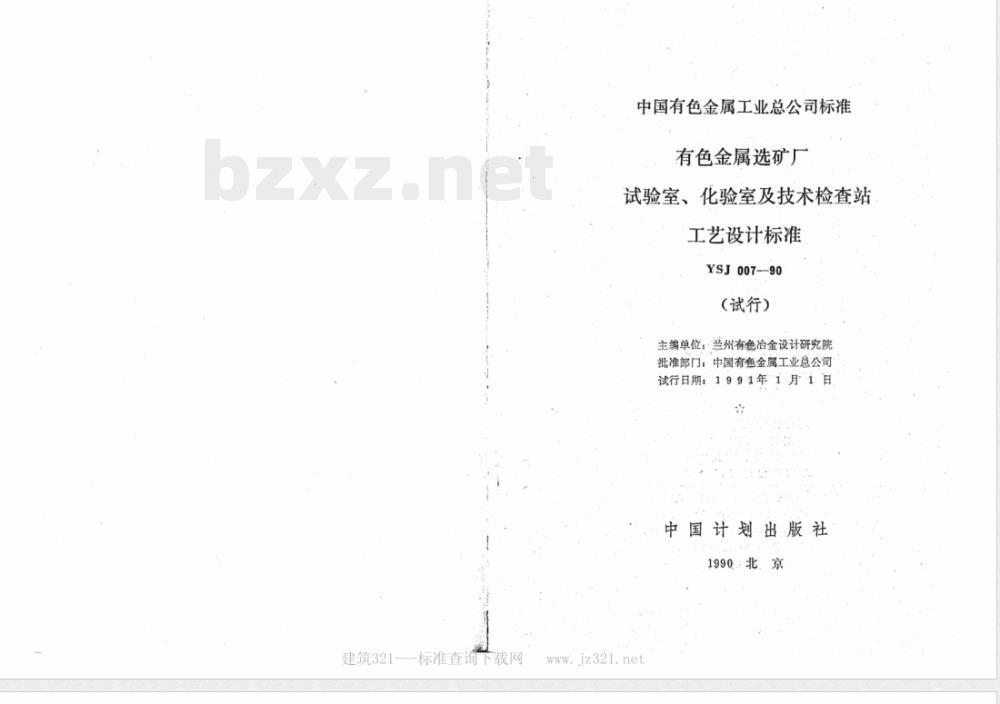 YSJ 007-1990 有色金属选矿厂 试验室、化验室及技术检查站工艺设计标准(试行)(附条文说明)